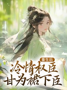 重生后，冷情权臣甘为裙下臣精彩章节在线免费阅读（沈华亭林舒）