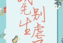 战先生,别虐了热门小说(宋清歌)在线阅读无弹窗-看书城