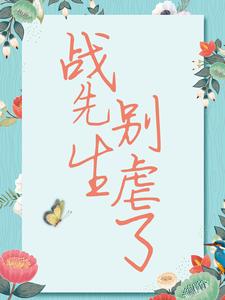 战先生，别虐了热门小说(宋清歌)在线阅读无弹窗