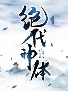 绝代神体免费阅读，萧云席春雨大结局无弹窗