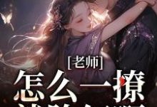 老师，怎么一撩就脸红啊？免费阅读(江随林妤)小说免费读最新章节-看书城