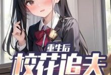 重生后，校花追夫火葬场了无弹窗江禹宋雨薇最新章节列表-看书城