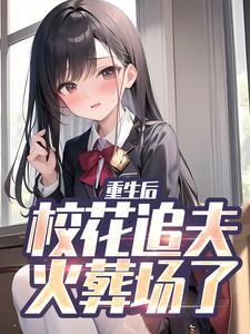 重生后，校花追夫火葬场了免费阅读，江禹宋雨薇大结局无弹窗