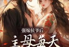 强嫁侯爷后，主母每天都在努力失宠免费阅读，苏明妆大结局无弹窗-看书城