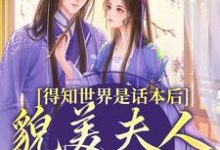 得知世界是话本后，貌美夫人摆烂了（南知鸢谢清珏）最新章节免费阅读-看书城