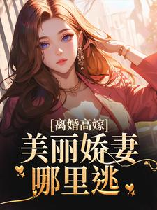 离婚高嫁：美丽娇妻哪里逃在线看，姜晚柠陆景深小说大结局在哪免费看