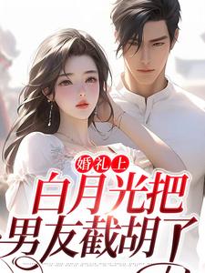 沈矜陈槿之最新章节列表婚礼上，白月光把男友截胡了免费阅读