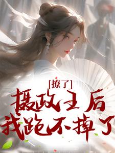 撩了摄政王后，我跑不掉了精彩章节阅读(楚狸楚棣迟)免费阅读大结局