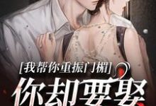 求助这本我帮你重振门楣，你却要娶别人小说在哪里可以看完结版-看书城