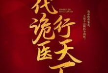 求助这本一代诡医行天下小说在哪里可以看完结版-看书城