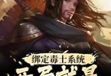 小说绑定毒士系统,开局就是嬴政谋士(苏诩嬴政)最新章节在哪看-看书城