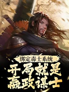 小说绑定毒士系统，开局就是嬴政谋士（苏诩嬴政）最新章节在哪看