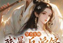 穿书女频：残暴反派偏宠咸鱼女配（拉蒂安娜埃登）最新章节免费阅读-看书城