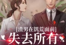 完结版渣男在饥荒面前失去所有力气和手段在哪免费看，苏瑾茹祁正阳小说在线阅读-看书城