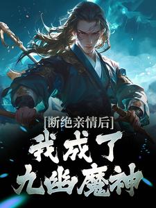 叶秋小说免费阅读最新章节列表，断绝亲情后，我成了九幽魔神小说在线看