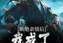求助这本断绝亲情后,我成了九幽魔神小说在哪里可以看完结版-看书城