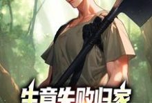 生意失败归家，村民们怒捐20万精彩章节在线免费阅读（秦漠）-看书城