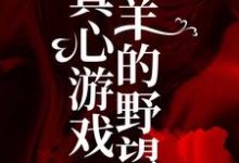 绮绮霍邵庭最新章节列表真心游戏：羔羊的野望免费阅读-看书城