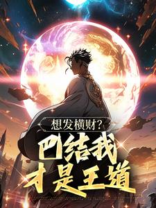 想发横财？巴结我才是王道无弹窗青山最新章节列表