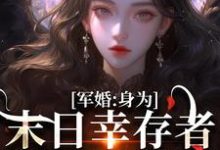 纪晚卿江澈在线阅读，军婚：身为末日幸存者的我穿越了小说完结版章节-看书城