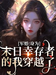 军婚：身为末日幸存者的我穿越了小说资源求分享，军婚：身为末日幸存者的我穿越了纪晚卿江澈在线阅读