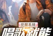 主人公是温禾的小说觉醒系统，唱歌就能治恶疾免费阅读-看书城