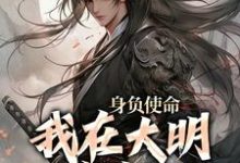 身负使命,我在大明杀疯了精彩章节在线免费阅读(李景隆朱标)-看书城