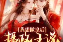 我想做皇后，摄政王说他不同意？精彩章节阅读(沈若璃秦玄妄)免费阅读大结局-看书城