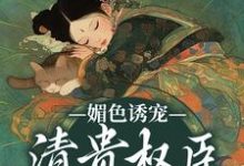 谢仪崔简之小说的结局在哪可以看,媚色诱宠:清贵权臣的掌心娇免费阅读完结版-看书城