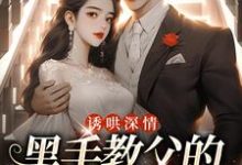诱哄深情:黑手教父的偏执之爱精彩章节阅读(陆浅程翊)免费阅读大结局-看书城