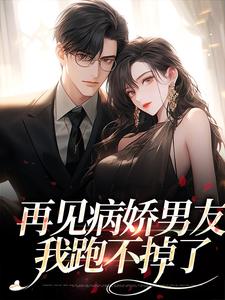再见病娇男友，我跑不掉了精彩章节在线免费阅读（黎纾廖佑弋）
