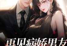 求助这本再见病娇男友,我跑不掉了小说在哪里可以看完结版-看书城