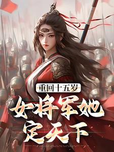 重回十五岁：女将军她定天下免费阅读(宗延黎闻年)小说免费读最新章节