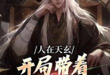 人在天玄，开局带着妹妹去退婚热门小说(秦江)在线阅读无弹窗-看书城