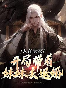 人在天玄，开局带着妹妹去退婚热门小说(秦江)在线阅读无弹窗
