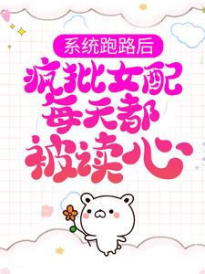 珍珠最新章节系统跑路后，疯批女配每天都被读心免费阅读