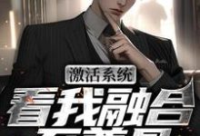 激活系统，看我融合至尊骨（王鉴）最新章节在线阅读-看书城