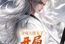 穿成大唐太子，开局玄武门之变小说资源求分享，穿成大唐太子，开局玄武门之变李承乾李世民在线阅读-看书城