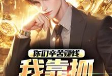你们辛苦赚钱，我靠抓罪犯赚钱（苏浪孙涛）完结版免费阅读-看书城