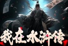主角是王伦的小说我在水浒传里收拢好汉在哪免费看-看书城