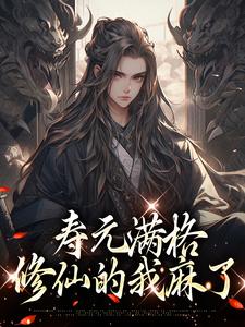 陆清安徐清莹小说免费阅读最新章节列表，寿元满格，修仙的我麻了小说在线看