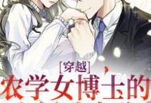 穿越：农学女博士的七零致富路免费阅读(江苗陈长庚)小说免费读最新章节-看书城