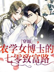 穿越：农学女博士的七零致富路无弹窗江苗陈长庚最新章节列表