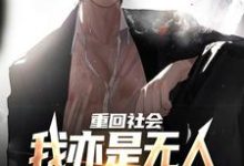 重回社会，我亦是无人敢得罪的存在（陈学文）最新章节免费在线阅读-看书城