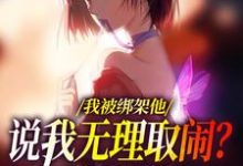 我被绑架他说我无理取闹?姐笑了免费阅读(沈瑜顾霄寒)小说免费读最新章节-看书城