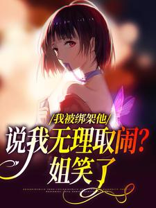 我被绑架他说我无理取闹？姐笑了免费阅读(沈瑜顾霄寒)小说免费读最新章节