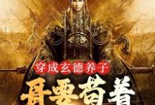 刘封刘备小说的结局在哪可以看，三国：中兴大汉，蜀之浪漫免费阅读完结版-看书城