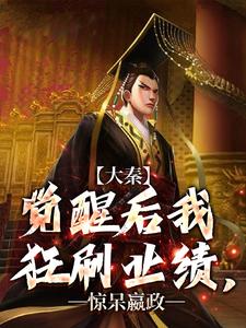 小说大秦：觉醒后我狂刷业绩，惊呆嬴政（嬴稷）最新章节在哪看