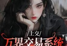 小说上交万界交易系统，国家牛牛牛（顾希溪沈青宴）最新章节在哪看-看书城