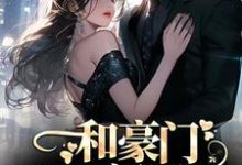 精彩章节阅读和豪门大佬闪婚后,他真的陪我虐渣(商池姜栀)免费小说在线看-看书城